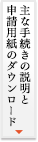 主な手続きの説明と申請用紙のダウンロード