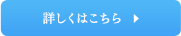 詳しくはこちら