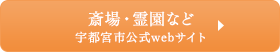 斎場・霊園など 詳しくはこちら