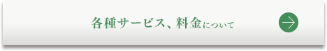 各種サービス、料金について