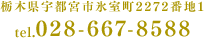 栃木県宇都宮市氷室町2272番地1 tel.028-667-8588