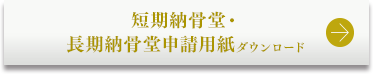 短期納骨堂・長期納骨堂申請用紙ダウンロード