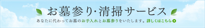 お墓参り・清掃サービス