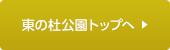 東の杜公園へ