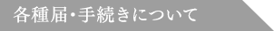 各種届・手続きについて