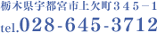 栃木県宇都宮市上欠町345-1 tel.028-645-3712