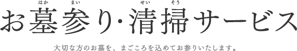 お墓参り・清掃サービス 大切な方のお墓を、まごころを込めてお参りいたします。